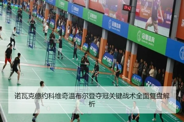 诺瓦克德约科维奇温布尔登夺冠关键战术全面复盘解析 | LEYU SPORTS